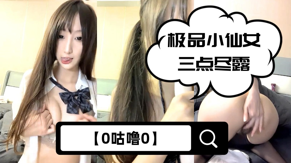 【0咕噜0】极品小仙女三点尽露，嘟嘴卖萌乖巧甜美，JK短裙下黑丝诱惑，蜂腰翘臀大长腿，人间尤物不可错过